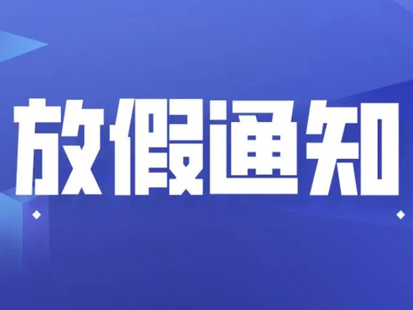 2025年端午節(jié)放假安排的通知！